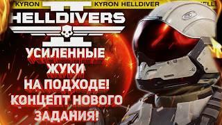 HELLDIVERS 2 - УСИЛЕННЫЕ МРАКОМ ЖУКИ! НОВЫЕ ПОДРОБНОСТИ ФИЛЬМА! ГОДНЫЙ КОНЦЕПТ ЗАДАНИЯ!