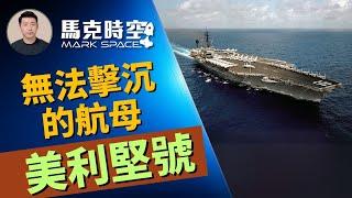  美國航母幾乎無法擊沉 2024環太軍演要擊沉4萬噸兩棲突擊艦 #擊沉航母 #美利堅號航母 #小鷹級航母 #受控爆炸 #環太平洋軍演 #擊沉演習 #軍事裝備 #軍事 | 07/03【馬克時空】