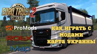 ETS2 Как Играть с Модами Карта Украины Promods Roex