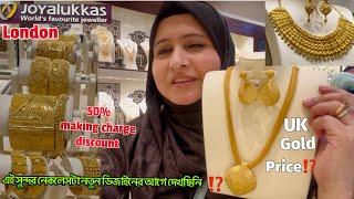 UK gold price⁉️লন্ডনে সোনার ভরির দাম কত কমেছে জানবো! #gold #jewellery #london