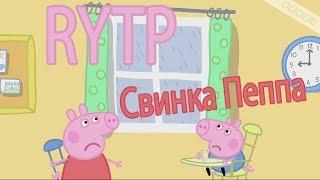 RYTP Свинка Пеппа | RYTP ПУП