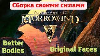 Сборка Morrowind своими силами. Как установить Better Bodies(тела), красивые лица и прически.