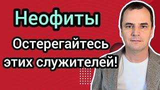 Неофиты: опасный грех проник в церковь! Будьте осторожны!