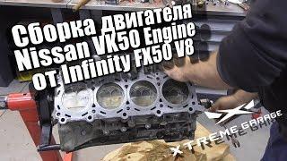 Сборка двигателя Nissan VK50 Engine от Infinity FX50, QX70 V8