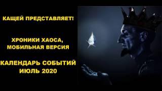 Хроники Хаоса, мобильная версия. Календарь событий июль 2020