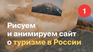 Рисуем сайт о туризме в России (Часть 1) Moscow Digital Academy