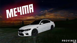 АВТОМОБИЛЬ МЕЧТЫ | ОБЗОР НА BMW M5 F90 COMPETITION | MTA PROVINCE