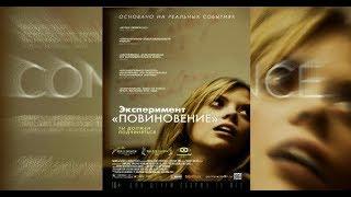 Эксперимент 3 «Повиновение» 2012