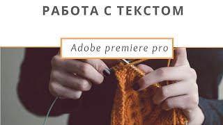 Работа с текстом в adobe premiere pro