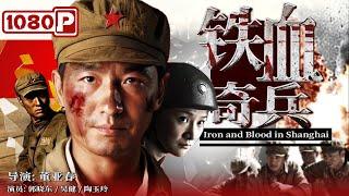 《#铁血奇兵》/ Iron and Blood in Shanghai 惊险！郭晓冬率领先遣队闯入敌军分部 大杀四方发现敌军阴谋（郭晓东 / 吴健 / 陶玉玲）| Chinese Movie ENG