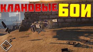 Crossout • Клан H4TE CW