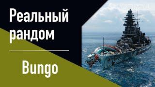 Линкор Bungo! // Реальный рандом!