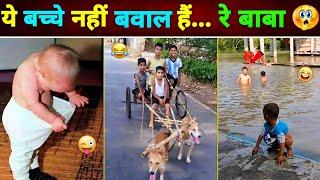 ये बच्चे नहीं बवाल हैं... रे बाबा  || Indian Kid's Funny Video || Funny Video