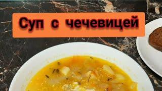 Суп с чечевицей,самый простой рецепт,вкусно и быстро