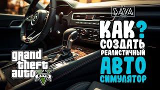 КАК ПРЕВРАТИТЬ GTA 5 В АВТОСИМУЛЯТОР | МОДЫ ДЛЯ GTA 5