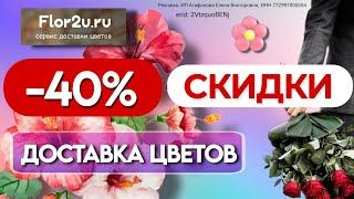  Flor2u / Выгодные промокоды на доставку цветов / Подробности в описании