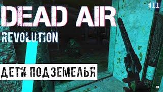 ДЕТИ ПОДЗЕМЕЛЬЯ | DEAD AIR REVOLUTION  # 11