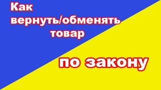 Как вернуть товар в течение 14 дней в Украине