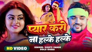 #Video - प्यार करो ना हल्के हल्के | #Gunjan Singh,#Tanushree | Sajai Na Doli | Bhojpuri Movie Song