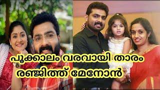 PookkalamVaravayi /Indhulekha Serial Actor Ranjith Menon Family Wife Daughter ZeeKeralam