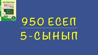 5-сынып математика. 950 есеп