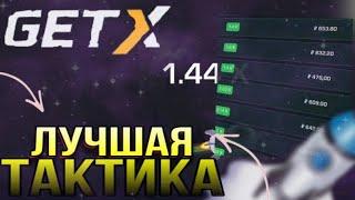 GET-X | КАКАЯ ЛУЧШАЯ ТАКТИКА НА ГЕТХ | GETX ПРОМОКОД!