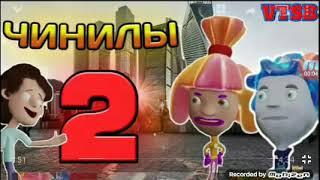 Чинилы 2