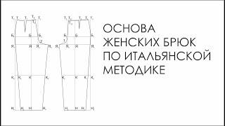 Основа женских брюк по итальянской методике.