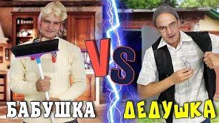 БАБУШКА VS ДЕДУШКА / КОРОЧЕ ГОВОРЯ, БАБУШКА ПРОТИВ ДЕДУШКИ