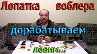 Лопатка воблера дорабатываем - ловим...