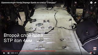 Шумоизоляция Honda Stepwgn Spada по классу "Стандарт"