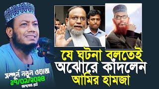 যে ঘটনা বলতে গিয়ে অঝোরে কাঁদলেন আমির হামজা | Mufti Amir Hamza New Waz 2024