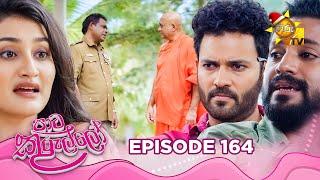 Paata Kurullo - පාට කුරුල්ලෝ | Episode 164 | 2024-12-25 | Hiru TV