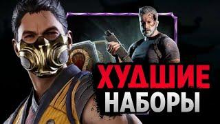 ОТКРЫТИЕ САМЫХ ХУДШИХ НАБОРОВ ЧЕРНОЙ ПЯТНИЦЫ | Mortal Kombat Mobile