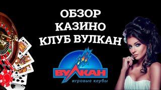 Обзор онлайн казино Клуб Вулкан, бонусы и зеркала. Вся правда от игроков!