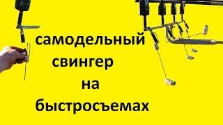 самодельный механический сигнализатор поклевки свингер на быстросъемах