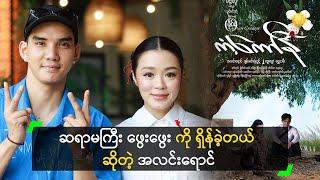 ဆရာမကြီး ဖွေးဖွေး ကို ရှိန်ခဲ့တယ် ဆိုတဲ့ အလင်းရောင်