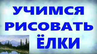 Художники от слова ХОРОШО! Учимся рисовать ёлки. Масло.