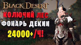 Колючий лес - Фонарь Декии | 2 свиток 24000+ | Страж в наследии | (Black Desert)