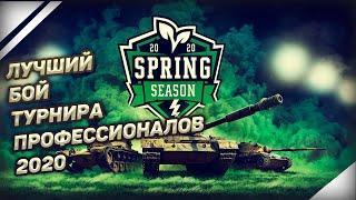 ЛУЧШИЙ БОЙ WORLD OF TANKS BLITZ НА ТУРНИРЕ ПРОФЕССИОНАЛОВ 2020