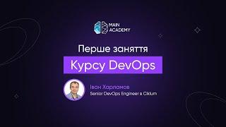 Курс DevOps група №05, заняття 1, тренер Іван Харламов