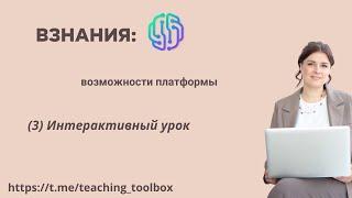 Платформа Взнания. Интерактивный урок.