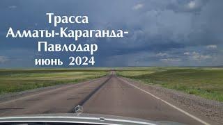 Трасса Алматы-Караганда-Павлодар июнь 2024г.