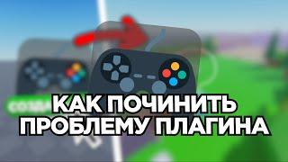 Как ПОЧИНИТЬ Плагин который делает игру за 1 Клик | Roblox Studio