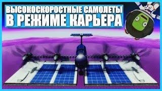 Высокоскоростные самолеты для Евы в Kerbal Space Program