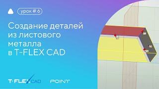 Создание деталей из листового металла в T-FLEX CAD 17