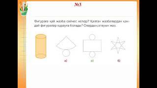 Математика 4 сынып. 167 сабақ