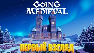 Going Medieval - ПЕРВЫЙ ВЗГЛЯД - Гоинг Медивал