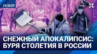 БУРЯ СТОЛЕТИЯ  в России: снежный апокалипсис