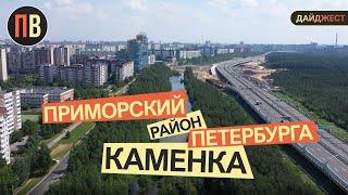 Новостройки СПб | Приморский район - дайджест | Каменка | Купить квартиру в СПб